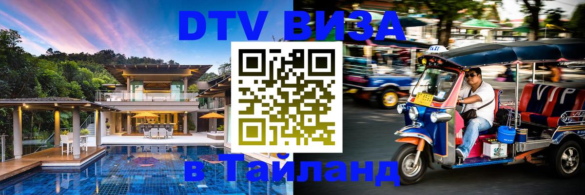 Долгосрочная виза DTV в Тайланд Нижний Новгород 