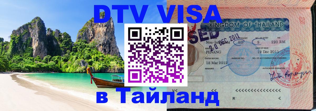 Цены на DTV визу в Таиланд — пакеты услуг, достаточно даже паспорта - 05.10.2025 
