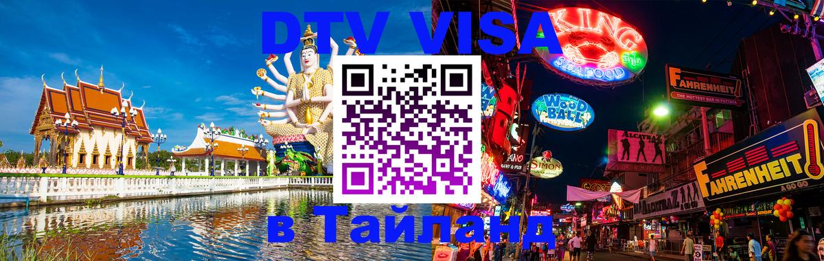 ДТВ VISA Тайланд для фрилансеров 